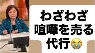 わざわざ喧嘩を売る代行😭#百田尚樹　#有本香　#保守党　#河村たかし　#減税日本　#北村晴男　#竹上ゆうこ  #高市早苗　 #リハック　#アベプラ　#小泉進次郎　#小野田紀美　#片山さつき 