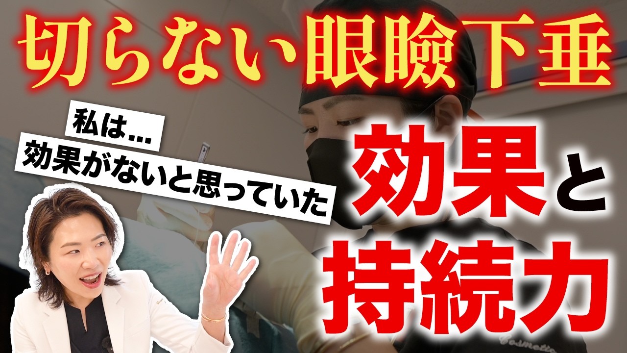 【美容外科医が告白！】切らない眼瞼下垂で後悔しないために。持続期間のリアルと適応の重要性