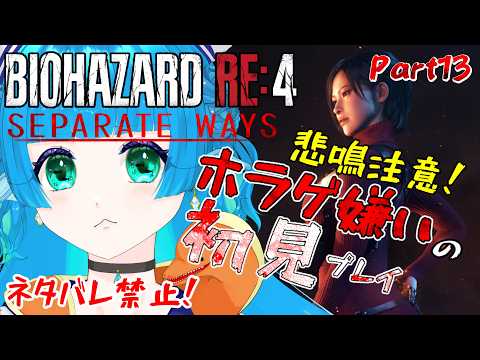 【#バイオハザードre4 】完全初見!!エイダ編も終わりが近い! Part13【 #個人vtuber 】海老名あお