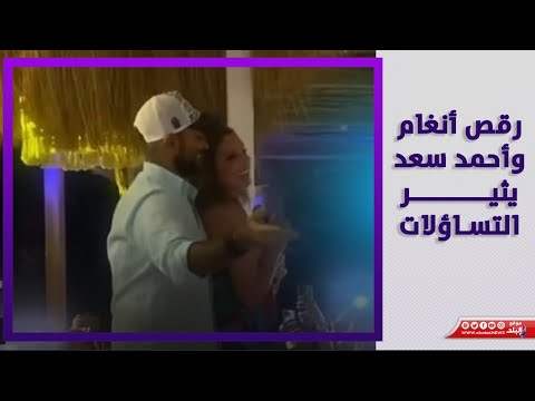 لأول مرة .. وصلة رقص بين أنغام وأحمد سعد في الساحل الشمالي