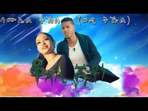 New Eritrean Music 2020 Samuel  Tekle (Wedi  Tukul )ቆጽሊ ሹቶነ ሳሚኤል ተኽለ(ወዲ ትኹል
