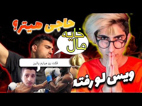 درگیری فیمس‌حاجی و علی بروکس | Famous Haji vs Alibrox