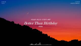 오존(O3ohn) - Better Than Birthday [이상한 변호사 우영우 OST] PIANO COVER