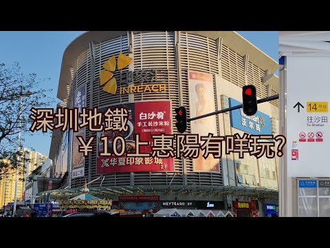 【惠州】深圳地鐵上惠陽｜行惠陽最旺區域｜商場➕超市｜淡水老城｜惠陽過夜遊