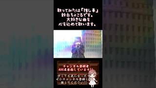 【#推し事 系 #歌い手 が】#泥中に咲く /#はりーp 【#歌ってみた 】 #cover #shorts #short #ボカロ歌ってみた