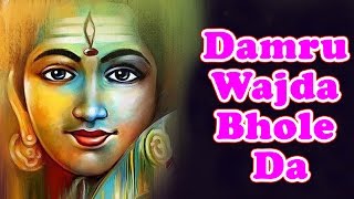 Damru Wajda Bhole Da — डमरू वजदा भोले दा - भजन devotional song