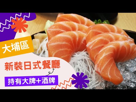 罕有大埔日式餐廳# 持大牌酒牌 #致富BUYandSELL