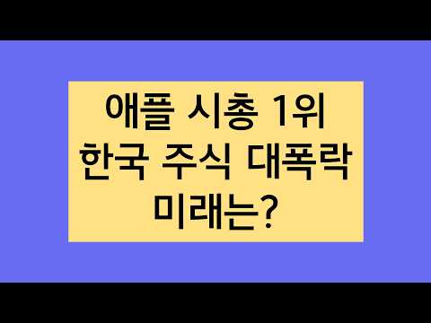 한국 주식, 미국 주식 앞으로 이렇게 됩니다.