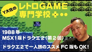 【old games_ゲーム実況】ドラクエ2_一人旅のススメ_MSX1＋FC版_レトロゲーム専門学校_1988年