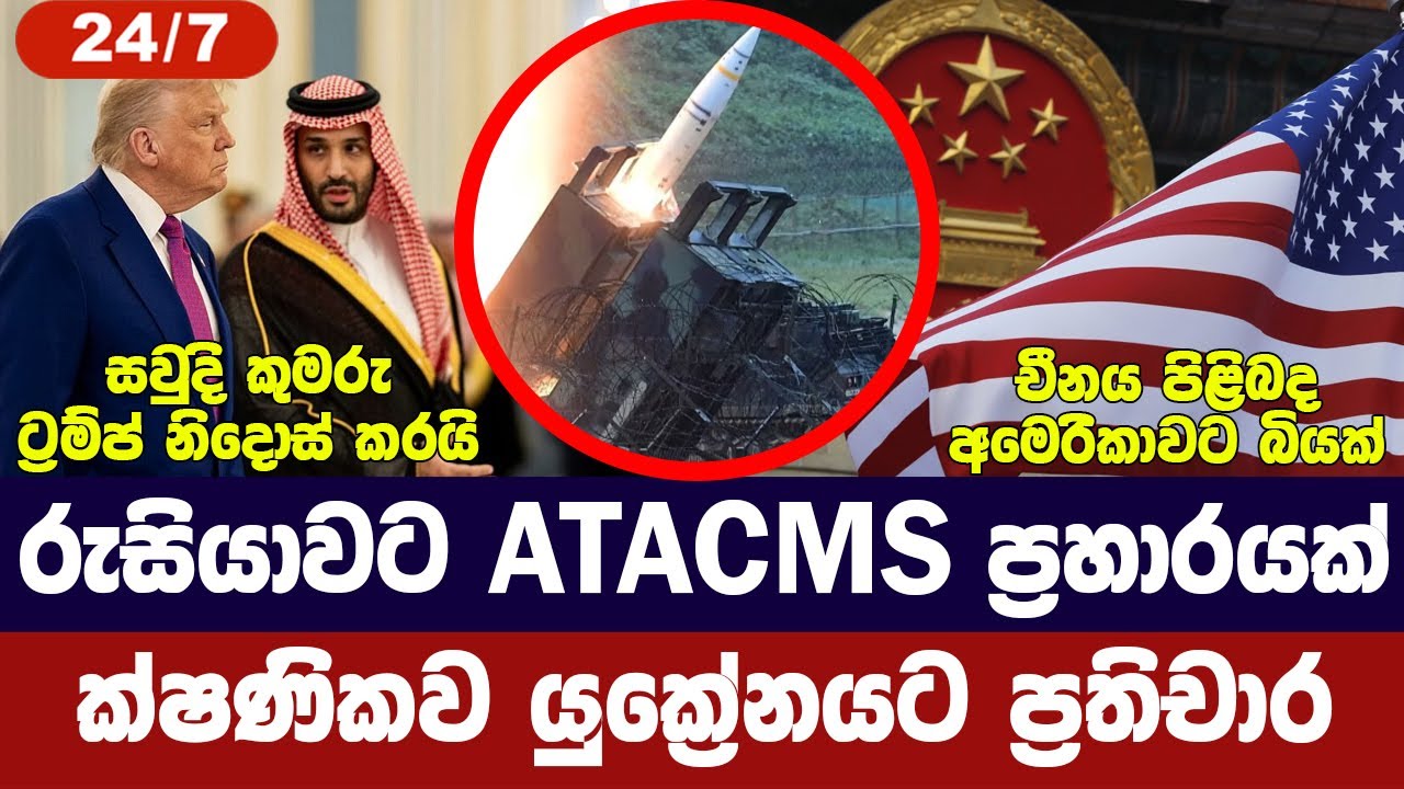 රුසියාවට ATACMS ප්‍රහාර/යුක්‍රේනයට ප්‍රතිචාර/ට්‍රම්ප් ?