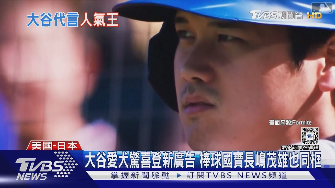 大谷愛犬驚喜登新廣告 棒球國寶長嶋茂雄也同框