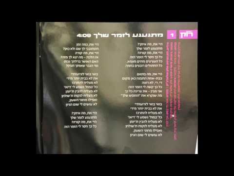 Video thumbnail for Mitga’age’a La’zemer Shelach - מתגעגע לזמר שלך