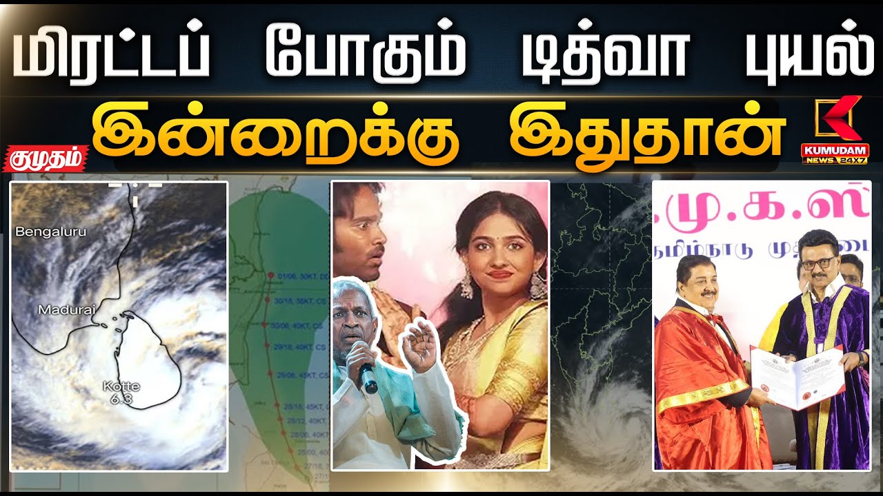 இன்றைக்கு இது தான்.. மிரட்டப் போகும்  டித்வா புயல் | Cyclone Ditwah | CMMKStalin | DMK | TVK Vijay