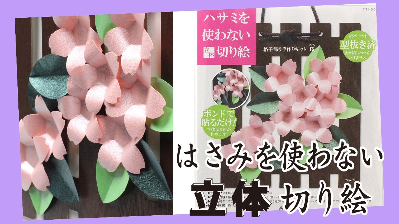 ハサミを使わない立体切り絵 格子飾り手作りキット 桜 【在庫限り