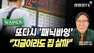 [뉴스픽] 또다시 '패닉바잉'...지금이라도 집 살까