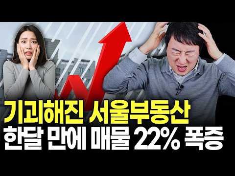 한달만에 1만2천채 매물 던진 다주택자들… 이제 하락 시작일까?