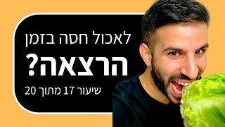 קורס הרצאות: האם להשתמש בסרטונים ועזרים אחרים בהרצאה (שיעור 17 מתוך 20)