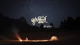 វង្វេងស្នេហ៍ (Lost Love) - អ៊ួង សូរិយា