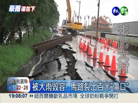 被大雨毀容! 馬路裂出百米"傷口"