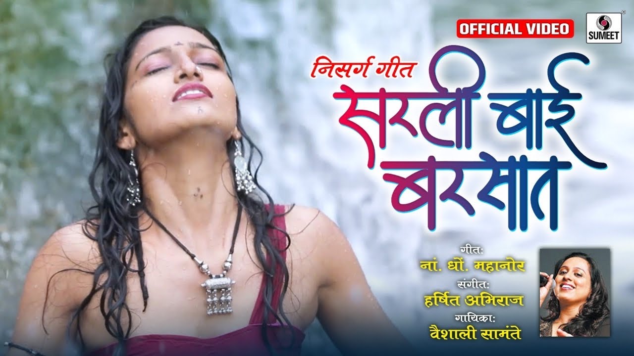 Sarli Bai Barsaat Marathi| Vaishali Samant Lyrics