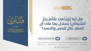 صورة هل آية ( ويذهب عنكم رجز الشيطان ) يستدل بها على أن المطر علاج للمس والحسد؟ (10970)