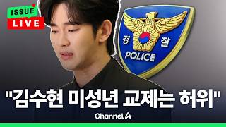 [????이슈를 켜라] [LIVE] 김수현 측 "故김새론 유족 변호사 피의자 입건…이례적이고 충격” / 채널A