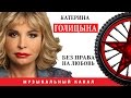 Катерина Голицына - Без права на любовь 