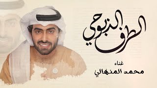 كلمات اغنية الطرف الذبوحى محمد المنهالي
