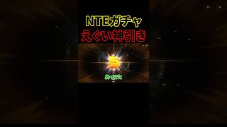 恒常ガチャでエグ過ぎる引きをしてしまう奴【NTE】