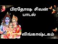 Lingastakam Sivan Songs In Tamil Whatsapp Status In Tamil Prathosam Sani Namashivaya Om
