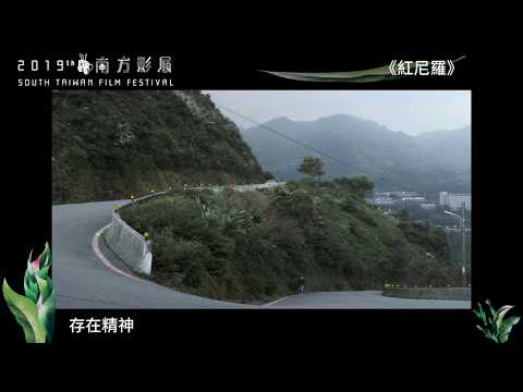 2019南方影展 STFF｜紅尼羅  Nile Red