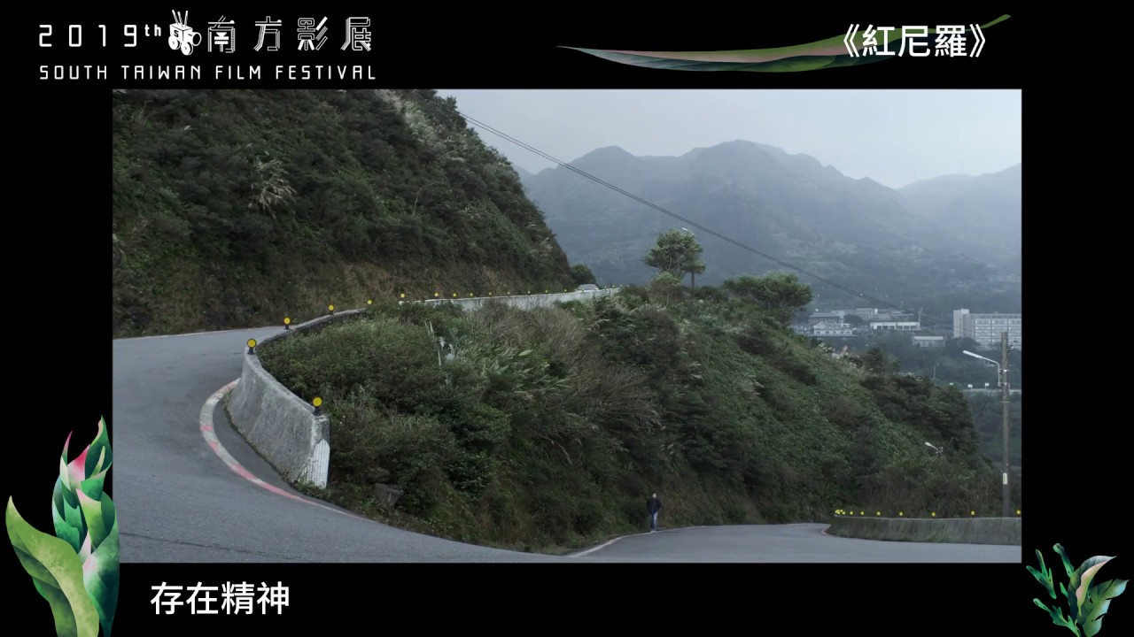 2019南方影展 STFF｜紅尼羅  Nile Red