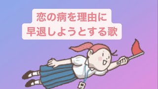 【恋愛】恋の病を理由に早退しようとする歌  Ver.2 feat.初音ミク(DEMO) #Shorts #kawaii