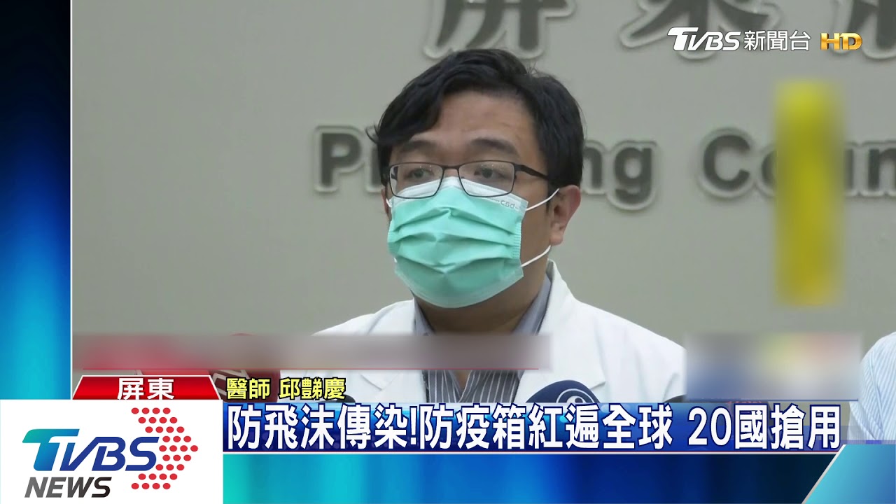 醫生研發「防疫箱」求量產　屏縣長親自回電