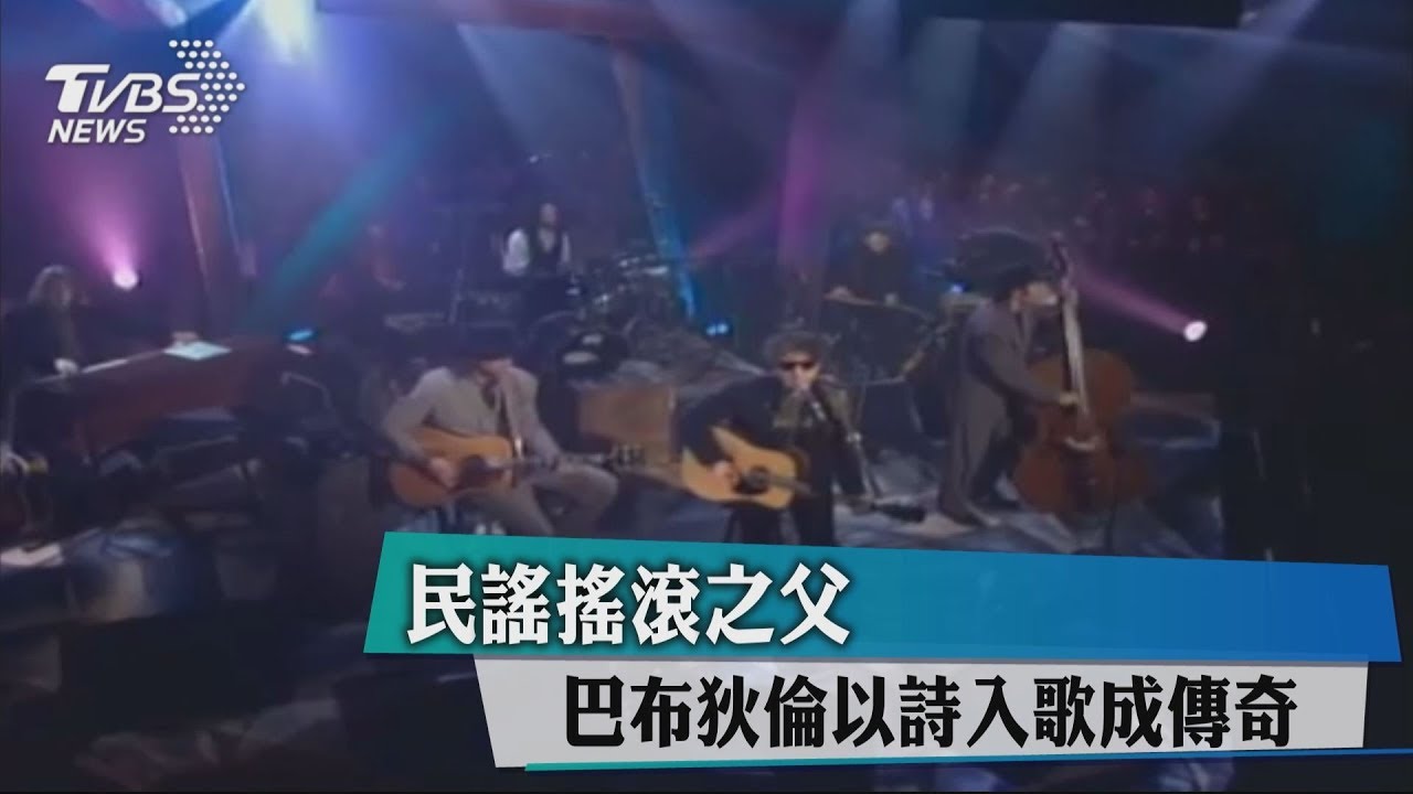 民謠搖滾之父 巴布狄倫以詩入歌成傳奇