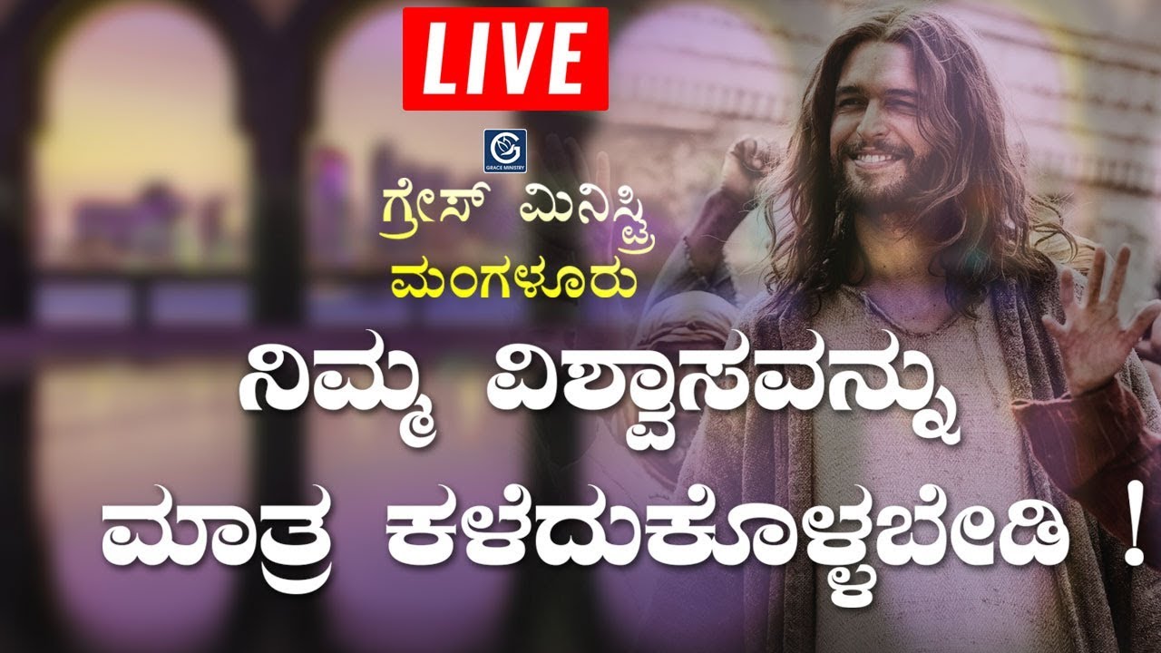 LIVE : ನಿಮ್ಮ ವಿಶ್ವಾಸವನ್ನು ಮಾತ್ರ ಕಳೆದುಕೊಳ್ಳಬೇಡಿ | Kannada Sermon 2019 | Grace Ministry Mangalore