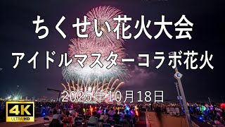[HDR] ちくせい花火大会 2025 アイドルマスターシリーズSPECIALコラボミュージックスターマイン【アイマスコラボ花火】