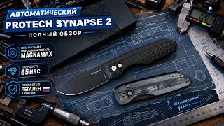 А ЕСТЬ ЛИ ТОЛК? Protech Saynapse 2 складной нож
