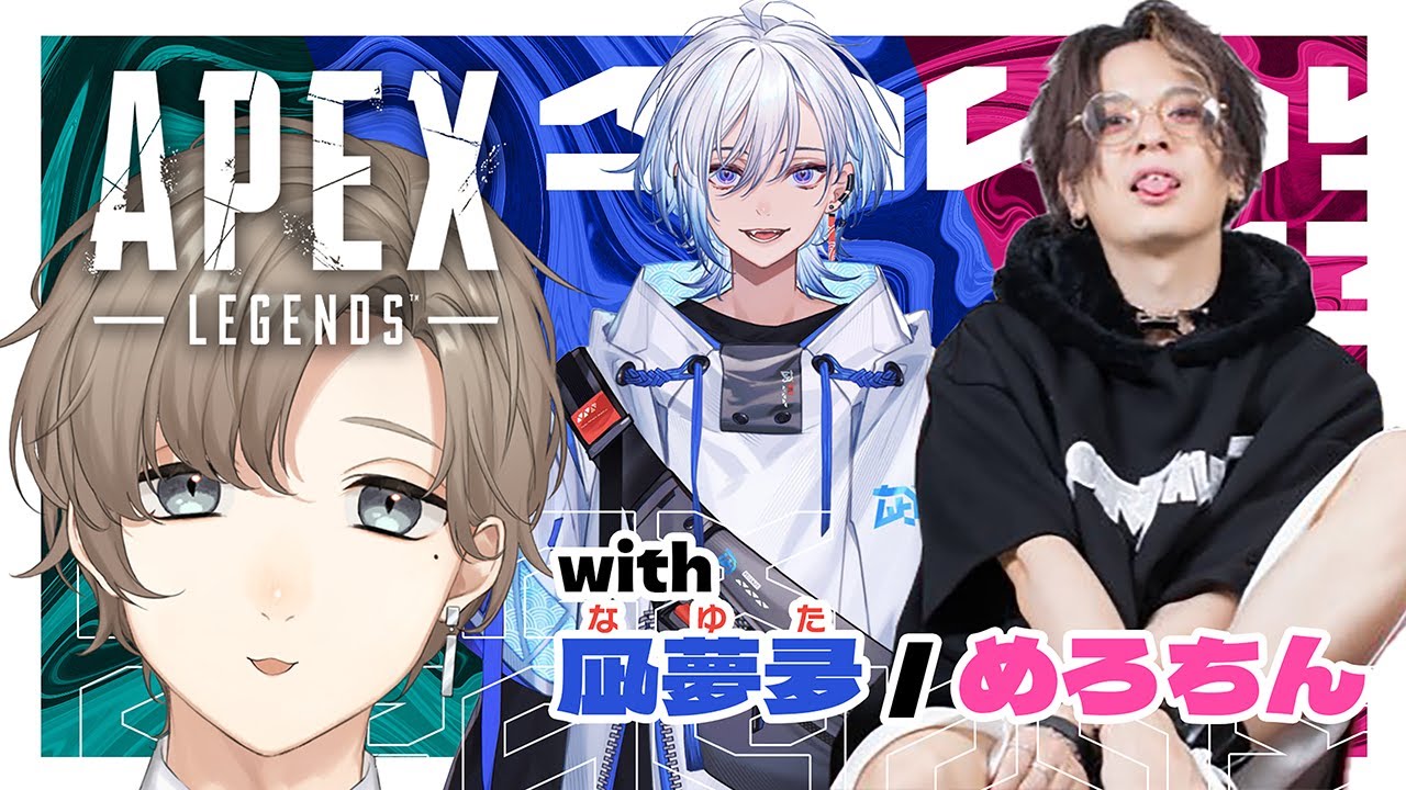 APEX |  配信で遊ぶのは初めての二人！ w/めろちんさん 凪夢夛くん 【にじさんじ/叶】