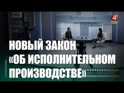 Как работает новый закон «Об исполнительном производстве» рассказал глава УПИ Гомельщины Дмитрий Кухарев