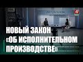 Как работает новый закон «Об исполнительном производстве» рассказал глава УПИ Гомельщины Дмитрий Кухарев