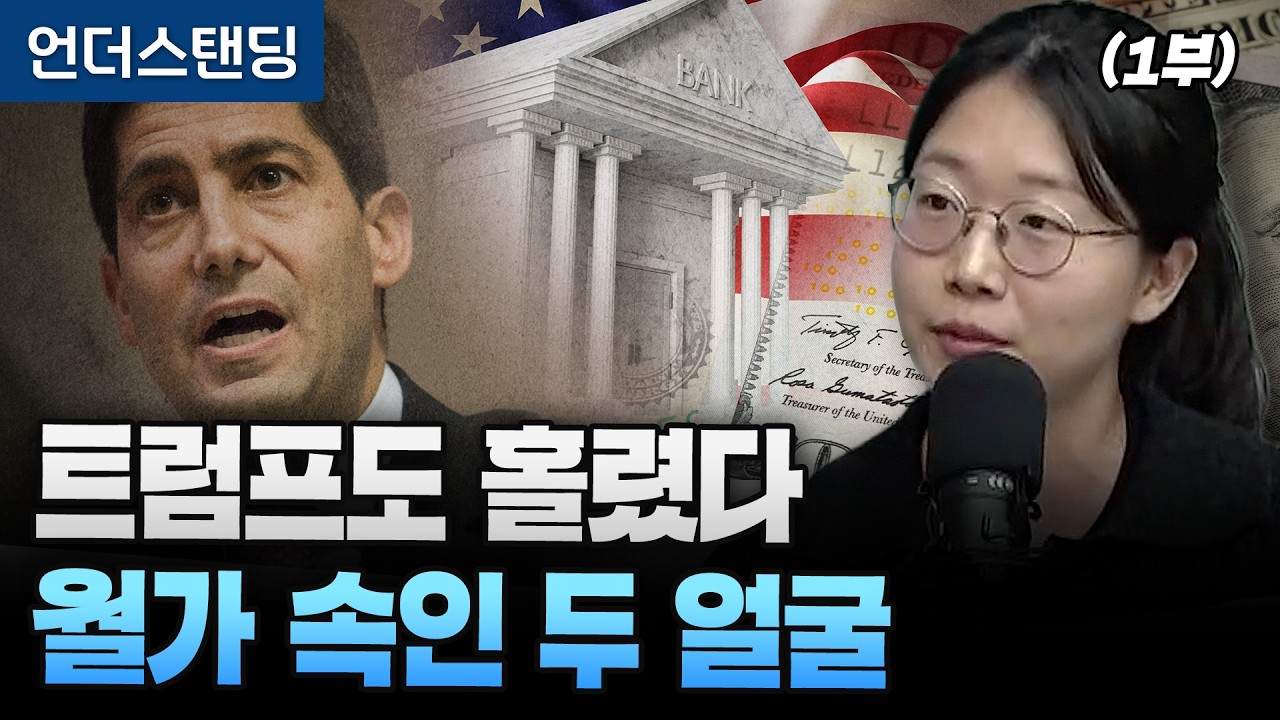 (1부) 트럼프가 선택한 케빈 워시 연준 의장, 대체 어떤 사람이길래 (동아일보 국제부 이지윤 기자)