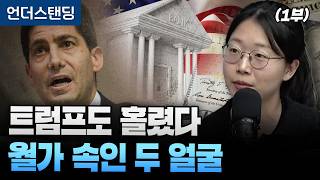 (1부) 트럼프가 선택한 케빈 워시 연준 의장, 대체 어떤 사람이길래 (동아일보 국제부 이지윤 기자)
