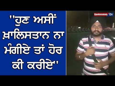 "ਹੁਣ ਅਸੀਂ Khalistan ਨਾਂ ਮੰਗੀਏ ਤਾਂ ਹੋਰ ਕੀ ਕਰੀਏ"