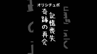 記憶喪失〜奇跡の再会〜【シチュボ/オリジナル台本】#shorts