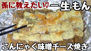 【こんにゃくの簡単レシピ】1枚のこんにゃくで家族が喜ぶ♡味しみしみ黄金比のタレがアホほど旨い！【味噌チーズ焼き】