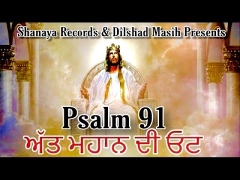 Psalm 91 ( Zaboor 91 ) in Punjabi Latest 2019 | Sunita Rani | Shanaya Records