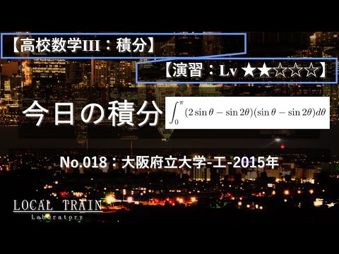 物理学科 【今日の積分】No.018:大阪府立大学-工-2015年