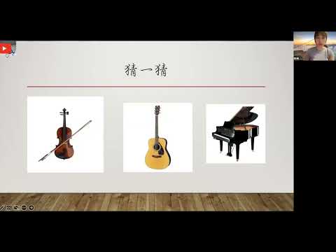 【培養幼兒音樂興趣班樂理簡介 4】要培養小朋友對音樂嘅興趣，認識唔同樂器就一定唔少得！一齊睇下影片入面介紹左咩樂器啦！