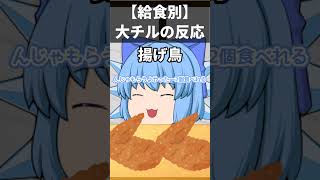 【給食別】大チル達の反応#shorts #大チル #ゆっくり茶番